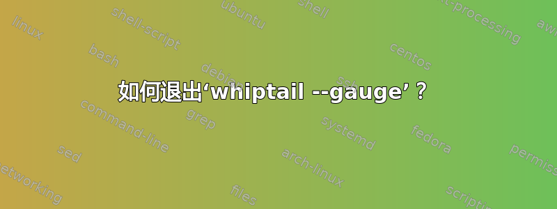 如何退出‘whiptail --gauge’？