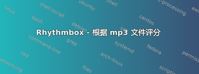 Rhythmbox - 根据 mp3 文件评分