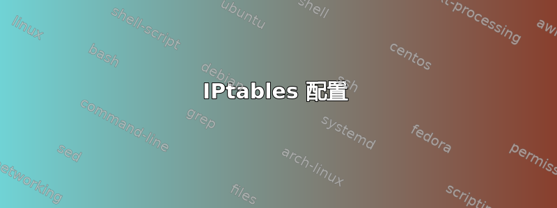 IPtables 配置