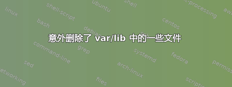 意外删除了 var/lib 中的一些文件