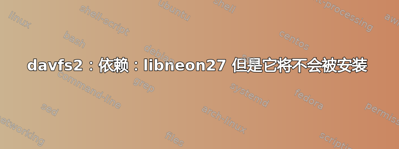 davfs2：依赖：libneon27 但是它将不会被安装