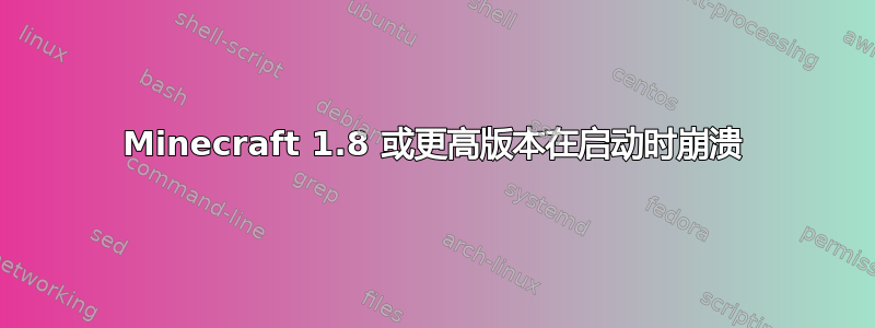 Minecraft 1.8 或更高版本在启动时崩溃