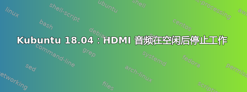 Kubuntu 18.04：HDMI 音频在空闲后停止工作