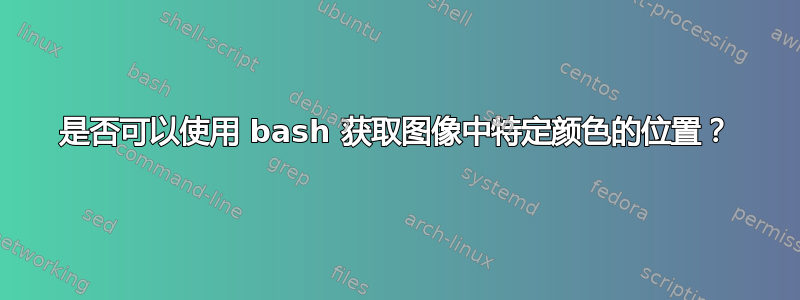 是否可以使用 bash 获取图像中特定颜色的位置？