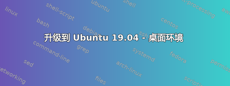 升级到 Ubuntu 19.04 - 桌面环境