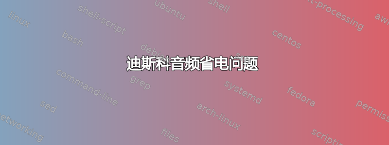 迪斯科音频省电问题