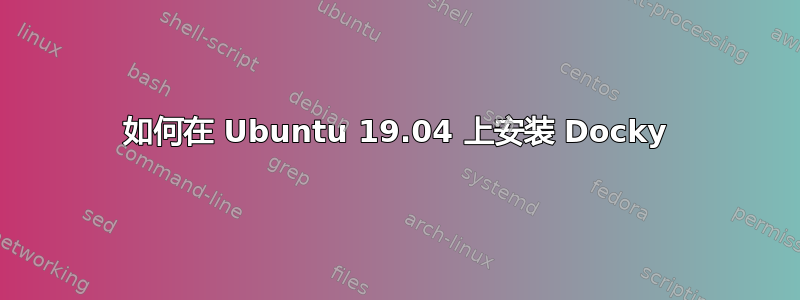 如何在 Ubuntu 19.04 上安装 Docky