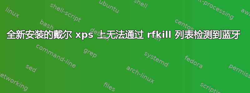 全新安装的戴尔 xps 上无法通过 rfkill 列表检测到蓝牙 