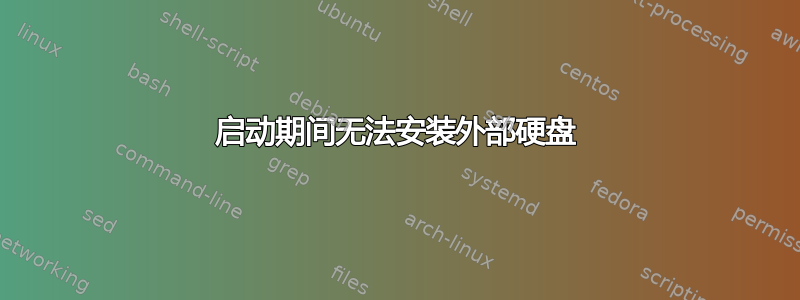 启动期间无法安装外部硬盘