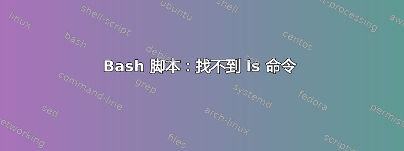 Bash 脚本：找不到 ls 命令