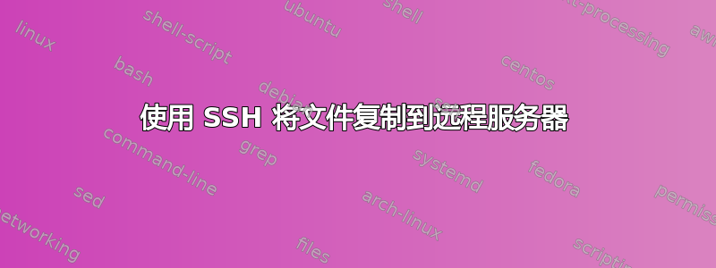 使用 SSH 将文件复制到远程服务器