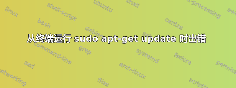 从终端运行 sudo apt-get update 时出错