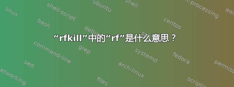 “rfkill”中的“rf”是什么意思？