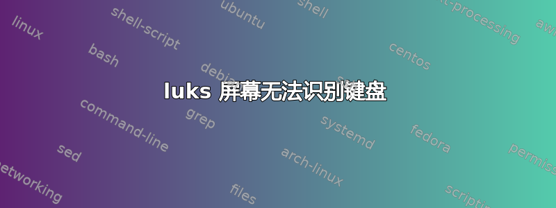 luks 屏幕无法识别键盘