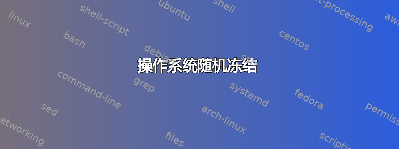 操作系统随机冻结