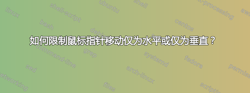 如何限制鼠标指针移动仅为水平或仅为垂直？