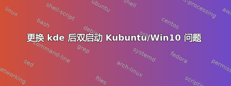 更换 kde 后双启动 Kubuntu/Win10 问题