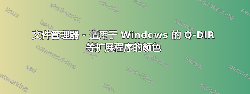 文件管理器 - 适用于 Windows 的 Q-DIR 等扩展程序的颜色