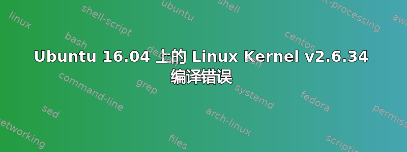 Ubuntu 16.04 上的 Linux Kernel v2.6.34 编译错误