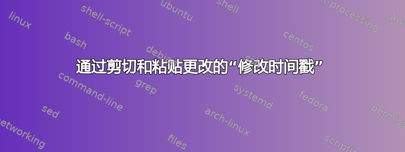 通过剪切和粘贴更改的“修改时间戳”