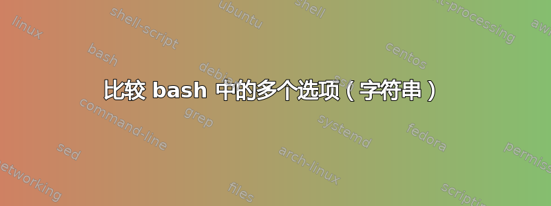 比较 bash 中的多个选项（字符串）