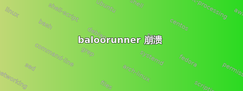 baloorunner 崩溃