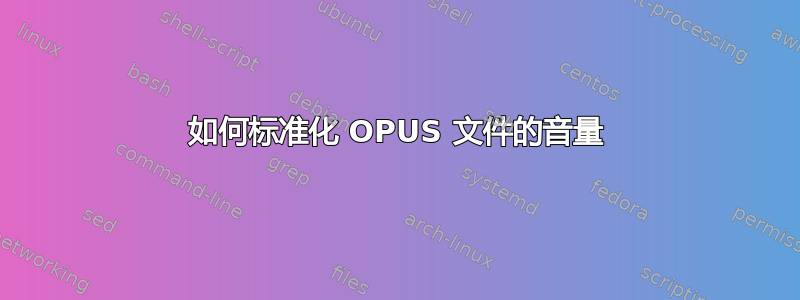 如何标准化 OPUS 文件的音量