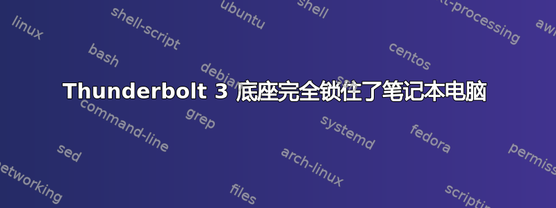 Thunderbolt 3 底座完全锁住了笔记本电脑