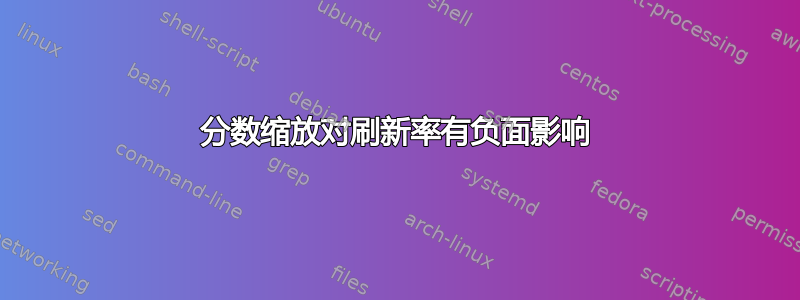 分数缩放对刷新率有负面影响