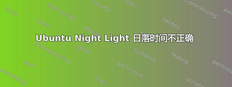 Ubuntu Night Light 日落时间不正确