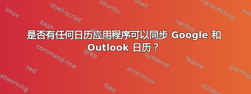 是否有任何日历应用程序可以同步 Google 和 Outlook 日历？