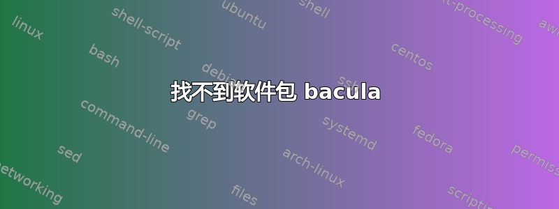 找不到软件包 bacula