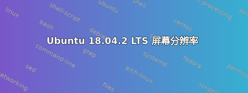 Ubuntu 18.04.2 LTS 屏幕分辨率