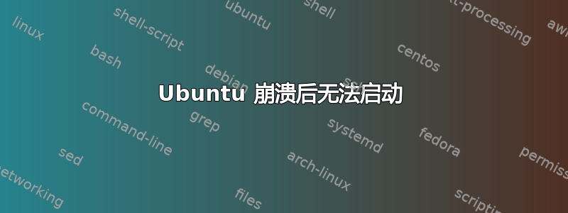 Ubuntu 崩溃后无法启动