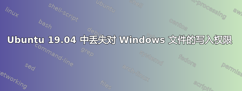 Ubuntu 19.04 中丢失对 Windows 文件的写入权限