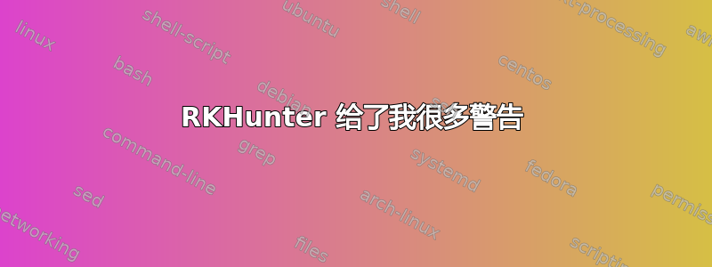 RKHunter 给了我很多警告