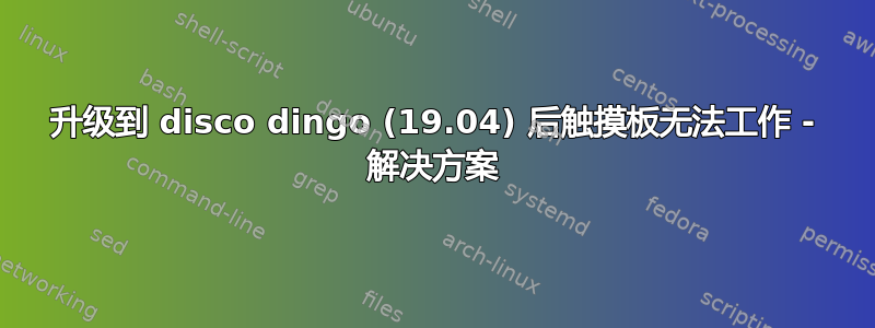 升级到 disco dingo (19.04) 后触摸板无法工作 - 解决方案