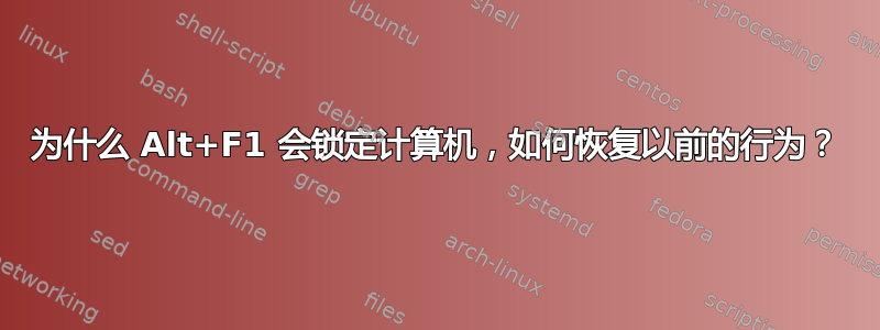 为什么 Alt+F1 会锁定计算机，如何恢复以前的行为？