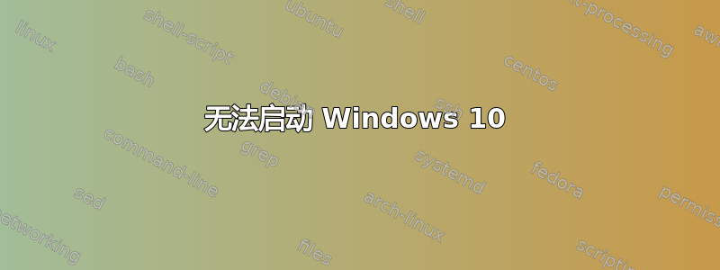 无法启动 Windows 10