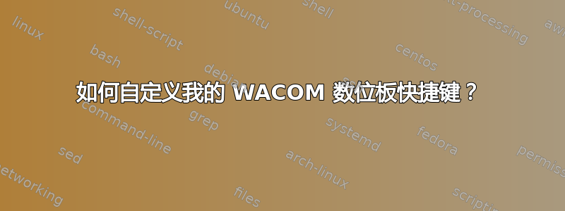 如何自定义我的 WACOM 数位板快捷键？