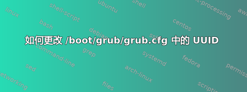 如何更改 /boot/grub/grub.cfg 中的 UUID