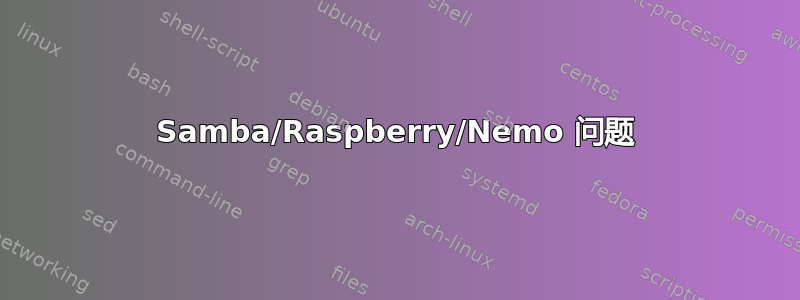 Samba/Raspberry/Nemo 问题