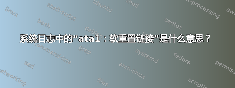 系统日志中的“ata1：软重置链接”是什么意思？