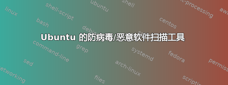 Ubuntu 的防病毒/恶意软件扫描工具