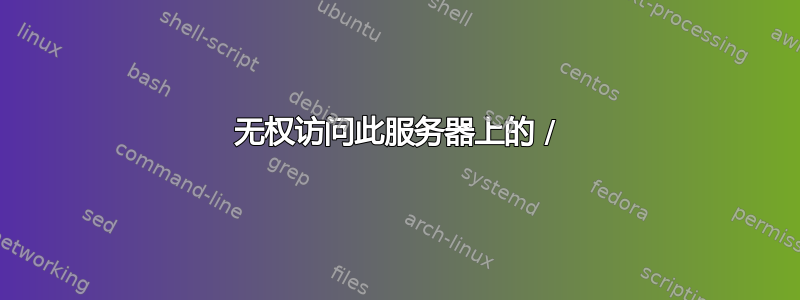 无权访问此服务器上的 /