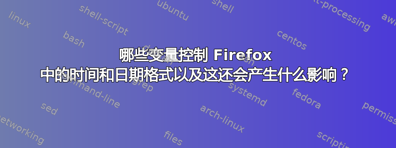 哪些变量控制 Firefox 中的时间和日期格式以及这还会产生什么影响？