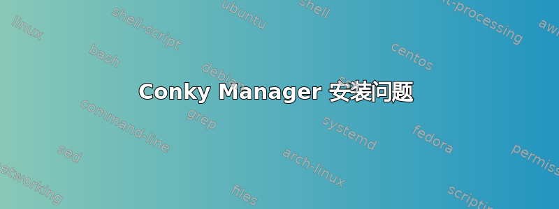 Conky Manager 安装问题