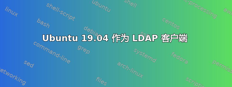 Ubuntu 19.04 作为 LDAP 客户端