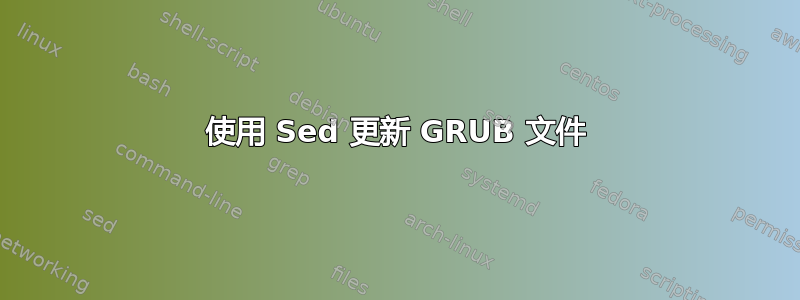 使用 Sed 更新 GRUB 文件