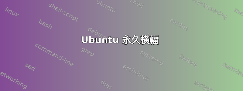 Ubuntu 永久横幅